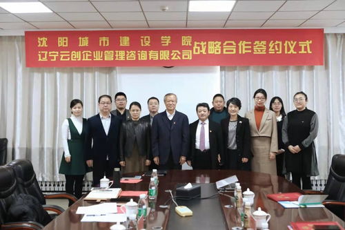 學校與遼寧云創企業管理咨詢舉行戰略合作簽約儀式