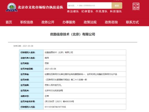 優酷被北京文旅局處罰 提供含危害國家統一互聯網文化產品