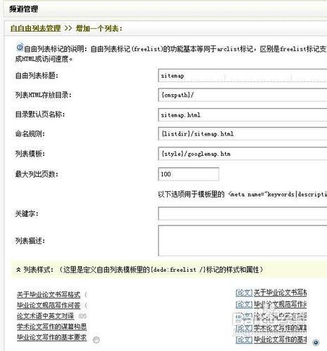 dedecms利用自由列表生成html格式網站地圖